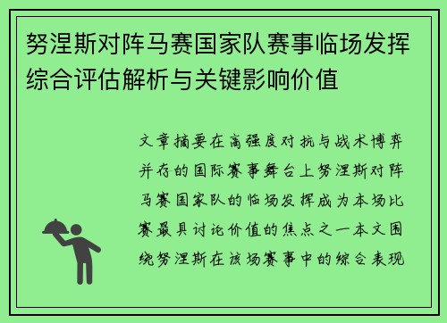 努涅斯对阵马赛国家队赛事临场发挥综合评估解析与关键影响价值 努涅斯对阵马赛国家队赛事临场发挥综合评估解析与关键影响价值