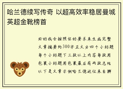 哈兰德续写传奇 以超高效率稳居曼城英超金靴榜首