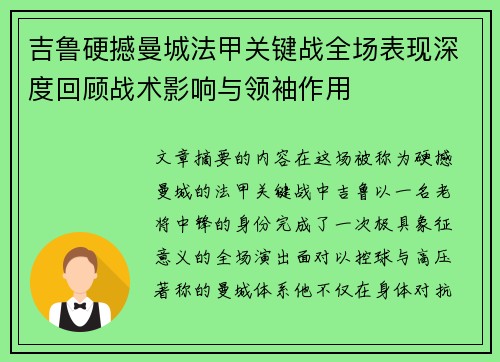 吉鲁硬撼曼城法甲关键战全场表现深度回顾战术影响与领袖作用
