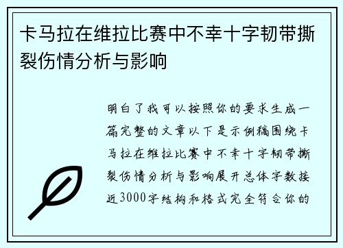 卡马拉在维拉比赛中不幸十字韧带撕裂伤情分析与影响
