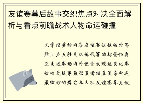 友谊赛幕后故事交织焦点对决全面解析与看点前瞻战术人物命运碰撞 友谊赛幕后故事交织焦点对决全面解析与看点前瞻战术人物命运碰撞
