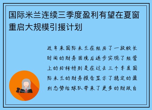 国际米兰连续三季度盈利有望在夏窗重启大规模引援计划