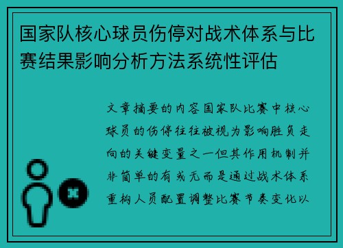 国家队核心球员伤停对战术体系与比赛结果影响分析方法系统性评估