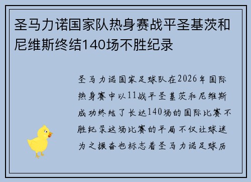 圣马力诺国家队热身赛战平圣基茨和尼维斯终结140场不胜纪录