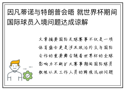 因凡蒂诺与特朗普会晤 就世界杯期间国际球员入境问题达成谅解