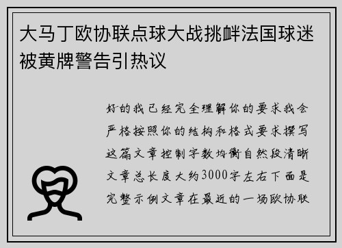 大马丁欧协联点球大战挑衅法国球迷被黄牌警告引热议 大马丁欧协联点球大战挑衅法国球迷被黄牌警告引热议