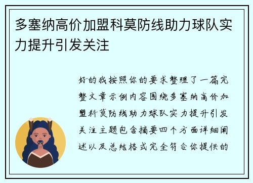 多塞纳高价加盟科莫防线助力球队实力提升引发关注