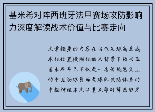 基米希对阵西班牙法甲赛场攻防影响力深度解读战术价值与比赛走向