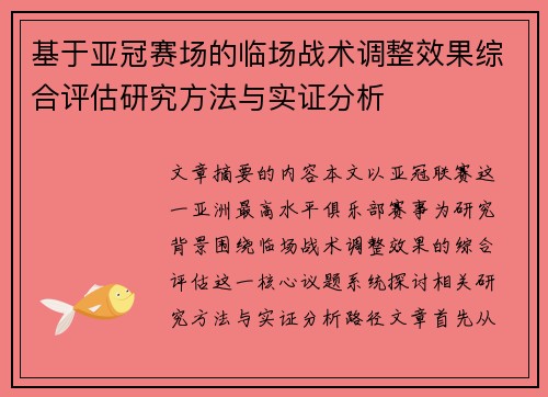 基于亚冠赛场的临场战术调整效果综合评估研究方法与实证分析 基于亚冠赛场的临场战术调整效果综合评估研究方法与实证分析