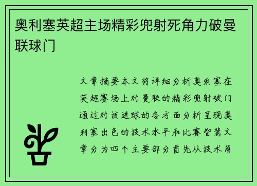 奥利塞英超主场精彩兜射死角力破曼联球门 奥利塞英超主场精彩兜射死角力破曼联球门