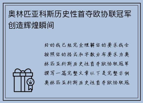奥林匹亚科斯历史性首夺欧协联冠军创造辉煌瞬间 奥林匹亚科斯历史性首夺欧协联冠军创造辉煌瞬间