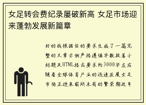 女足转会费纪录屡破新高 女足市场迎来蓬勃发展新篇章 女足转会费纪录屡破新高 女足市场迎来蓬勃发展新篇章