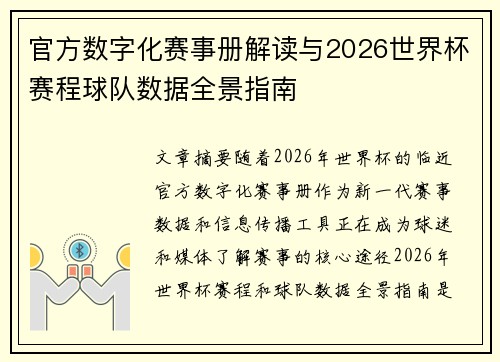 官方数字化赛事册解读与2026世界杯赛程球队数据全景指南