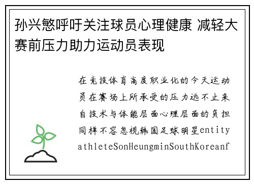 孙兴慜呼吁关注球员心理健康 减轻大赛前压力助力运动员表现 孙兴慜呼吁关注球员心理健康 减轻大赛前压力助力运动员表现