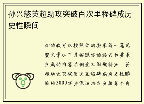 孙兴慜英超助攻突破百次里程碑成历史性瞬间