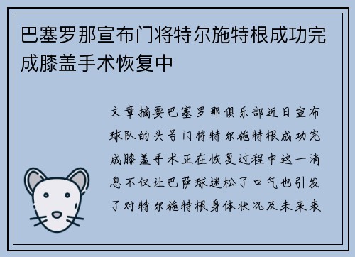 巴塞罗那宣布门将特尔施特根成功完成膝盖手术恢复中