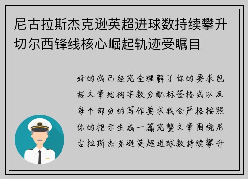 尼古拉斯杰克逊英超进球数持续攀升切尔西锋线核心崛起轨迹受瞩目