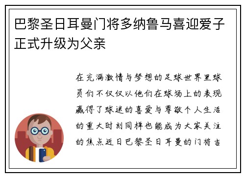巴黎圣日耳曼门将多纳鲁马喜迎爱子正式升级为父亲 巴黎圣日耳曼门将多纳鲁马喜迎爱子正式升级为父亲