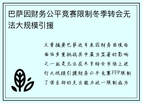 巴萨因财务公平竞赛限制冬季转会无法大规模引援