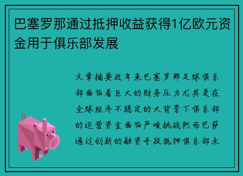 巴塞罗那通过抵押收益获得1亿欧元资金用于俱乐部发展