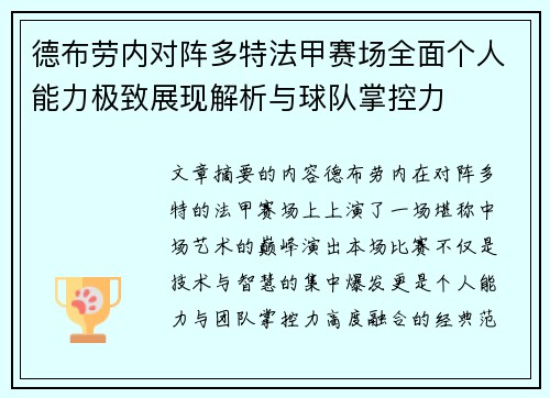 德布劳内对阵多特法甲赛场全面个人能力极致展现解析与球队掌控力