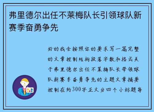 弗里德尔出任不莱梅队长引领球队新赛季奋勇争先 弗里德尔出任不莱梅队长引领球队新赛季奋勇争先
