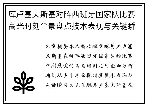 库卢塞夫斯基对阵西班牙国家队比赛高光时刻全景盘点技术表现与关键瞬间解析