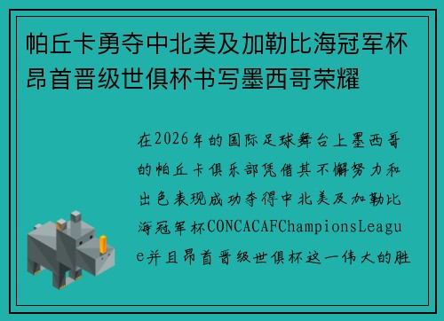 帕丘卡勇夺中北美及加勒比海冠军杯昂首晋级世俱杯书写墨西哥荣耀