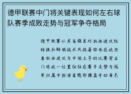 德甲联赛中门将关键表现如何左右球队赛季成败走势与冠军争夺格局