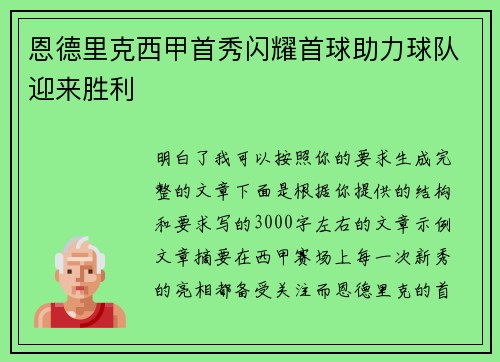 恩德里克西甲首秀闪耀首球助力球队迎来胜利