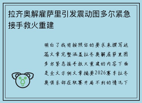 拉齐奥解雇萨里引发震动图多尔紧急接手救火重建