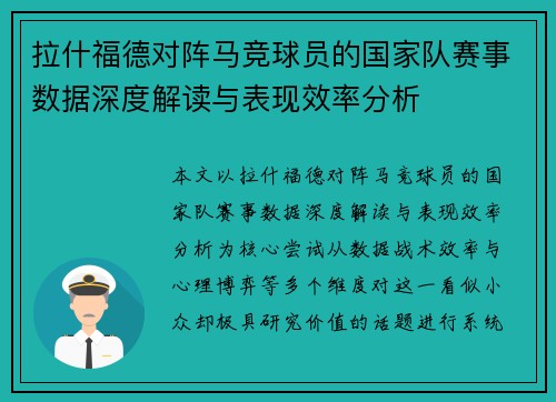 拉什福德对阵马竞球员的国家队赛事数据深度解读与表现效率分析 拉什福德对阵马竞球员的国家队赛事数据深度解读与表现效率分析
