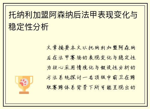 托纳利加盟阿森纳后法甲表现变化与稳定性分析