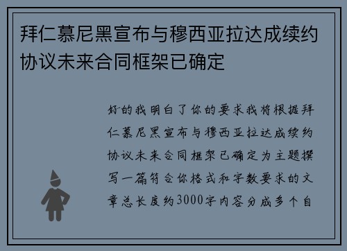 拜仁慕尼黑宣布与穆西亚拉达成续约协议未来合同框架已确定 拜仁慕尼黑宣布与穆西亚拉达成续约协议未来合同框架已确定