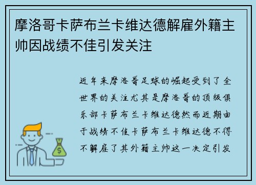 摩洛哥卡萨布兰卡维达德解雇外籍主帅因战绩不佳引发关注
