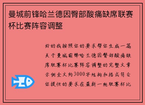 曼城前锋哈兰德因臀部酸痛缺席联赛杯比赛阵容调整 曼城前锋哈兰德因臀部酸痛缺席联赛杯比赛阵容调整