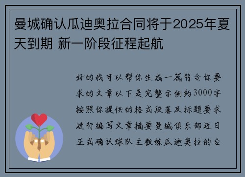 曼城确认瓜迪奥拉合同将于2025年夏天到期 新一阶段征程起航