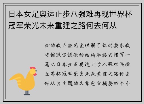 日本女足奥运止步八强难再现世界杯冠军荣光未来重建之路何去何从 日本女足奥运止步八强难再现世界杯冠军荣光未来重建之路何去何从
