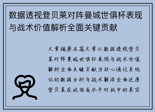 数据透视登贝莱对阵曼城世俱杯表现与战术价值解析全面关键贡献 数据透视登贝莱对阵曼城世俱杯表现与战术价值解析全面关键贡献