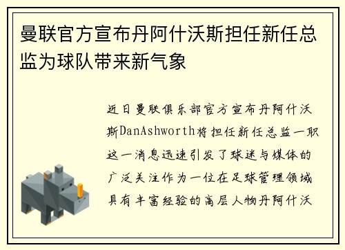 曼联官方宣布丹阿什沃斯担任新任总监为球队带来新气象
