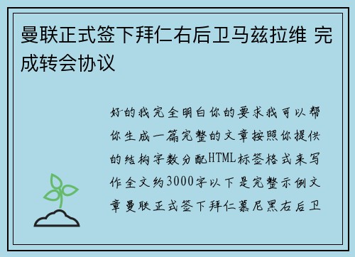 曼联正式签下拜仁右后卫马兹拉维 完成转会协议 曼联正式签下拜仁右后卫马兹拉维 完成转会协议