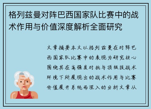格列兹曼对阵巴西国家队比赛中的战术作用与价值深度解析全面研究 格列兹曼对阵巴西国家队比赛中的战术作用与价值深度解析全面研究