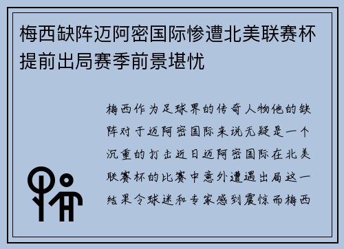 梅西缺阵迈阿密国际惨遭北美联赛杯提前出局赛季前景堪忧