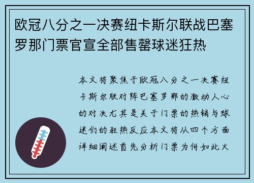 欧冠八分之一决赛纽卡斯尔联战巴塞罗那门票官宣全部售罄球迷狂热