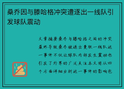 桑乔因与滕哈格冲突遭逐出一线队引发球队震动