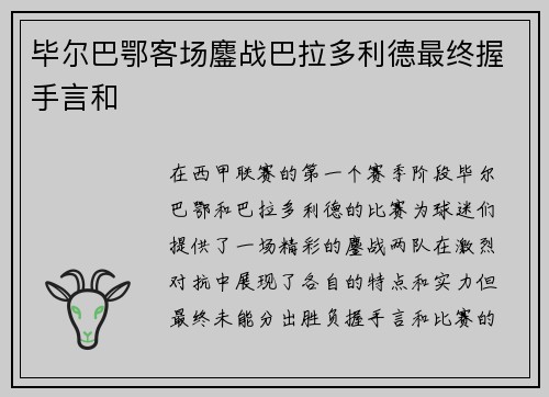 毕尔巴鄂客场鏖战巴拉多利德最终握手言和