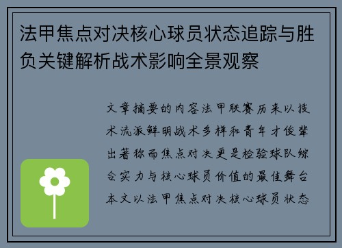 法甲焦点对决核心球员状态追踪与胜负关键解析战术影响全景观察