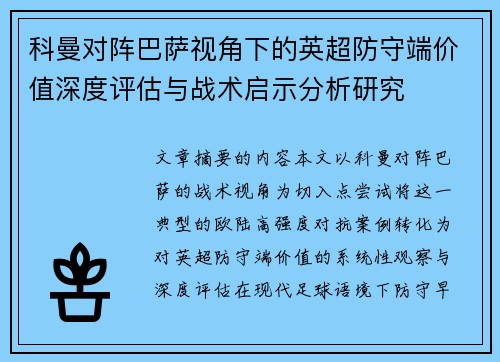 科曼对阵巴萨视角下的英超防守端价值深度评估与战术启示分析研究