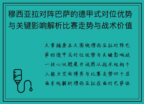 穆西亚拉对阵巴萨的德甲式对位优势与关键影响解析比赛走势与战术价值