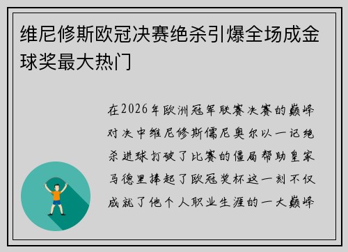 维尼修斯欧冠决赛绝杀引爆全场成金球奖最大热门